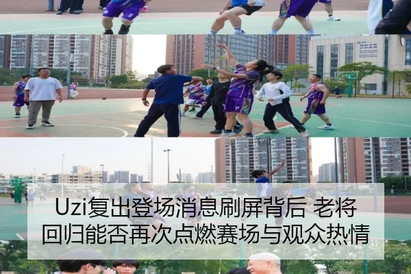 Uzi复出登场消息刷屏背后 老将回归能否再次点燃赛场与观众热情（Kaiyun）